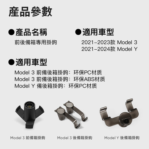 前後座椅掛鉤後備箱掛鉤Model 3/Y
