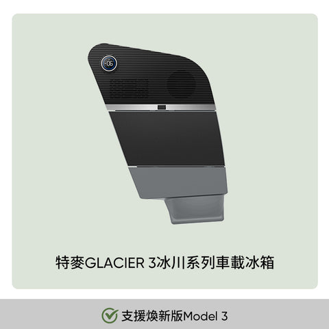 特斯拉車載冰箱(Model3 2024+煥新版)