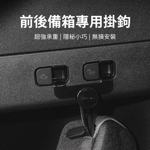 前後座椅掛鉤後備箱掛鉤Model 3/Y