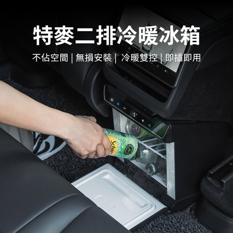 特斯拉車載冰箱二排冷暖冰箱(煥新版ModelY)预售款