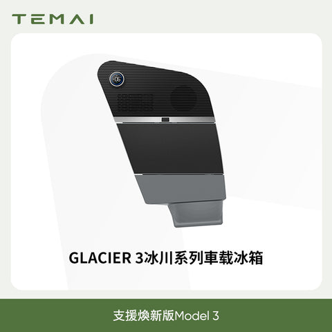 特斯拉車載冰箱(Model3 2024+煥新版)
