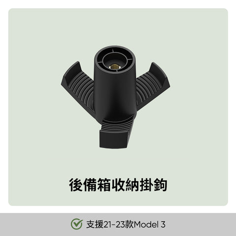 前後座椅掛鉤後備箱掛鉤Model 3/Y