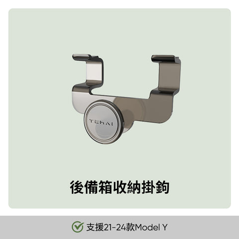 前後座椅掛鉤後備箱掛鉤Model 3/Y