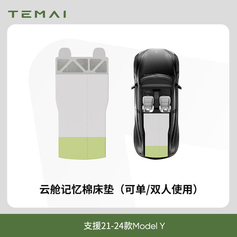 雲艙車載床墊後行李箱記憶棉床墊(煥新版Model3/Y)