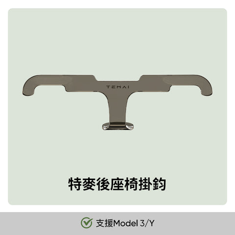 前後座椅掛鉤後備箱掛鉤Model 3/Y