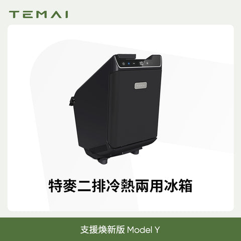 特斯拉車載冰箱二排冷暖冰箱(煥新版ModelY)预售款