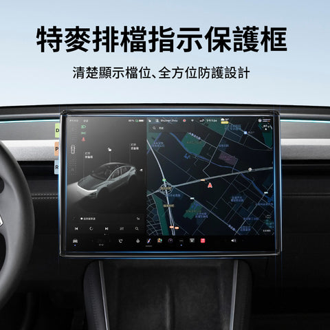 熒幕保護框（煥新版Model3/Y）