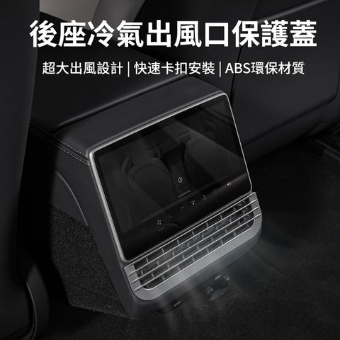 後排出風口保護網Model3/Y