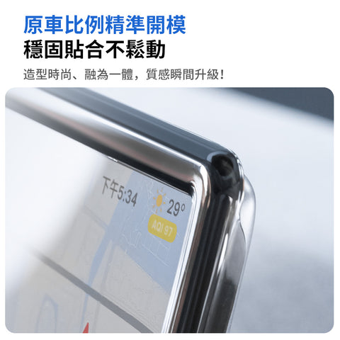 熒幕保護框（煥新版Model3/Y）