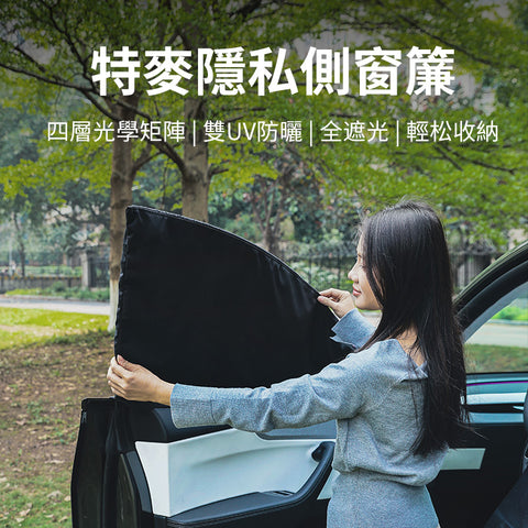 特斯拉專用側窗遮陽簾（ 煥新版Model 3/Y ）