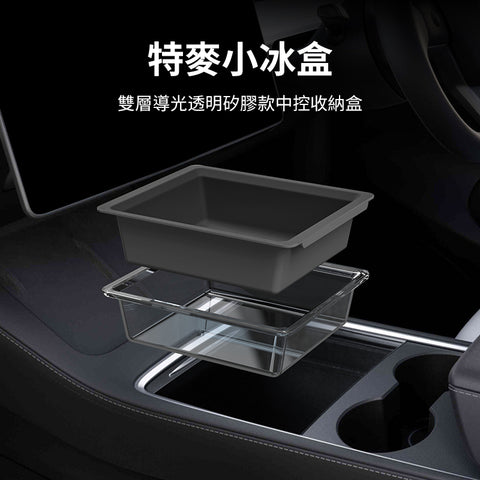 中控雙層收納盒小冰盒Model3/Y
