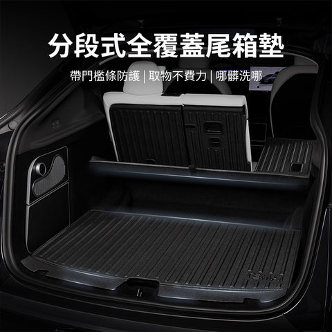 特斯拉前後行李箱（煥新版ModelY/3）