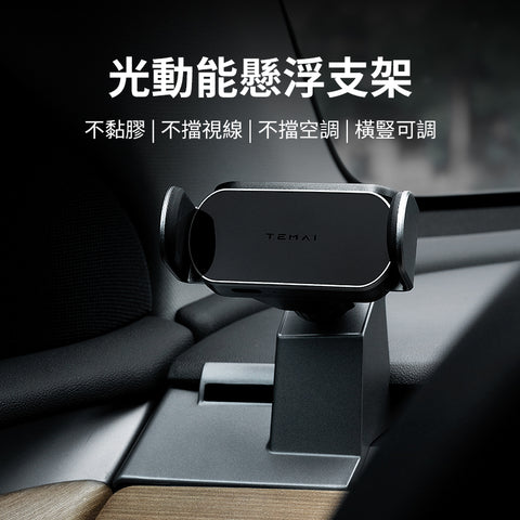 光動能手機支架Model3/Y