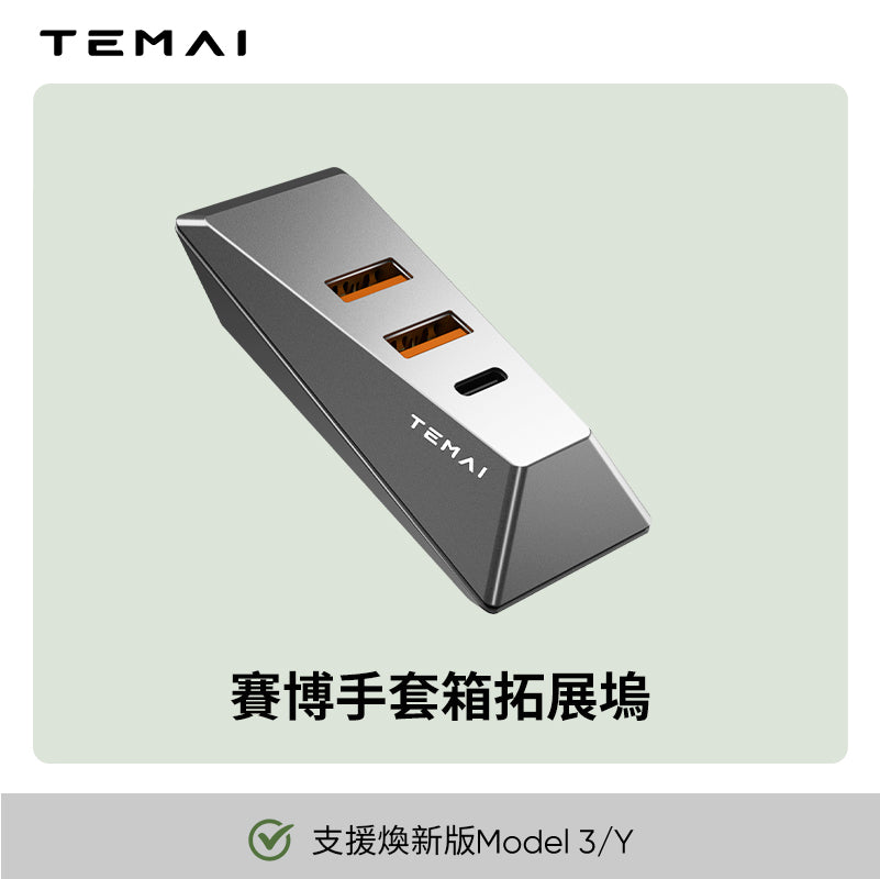 手套箱拓展 USB 拓展 USB擴充全系列
