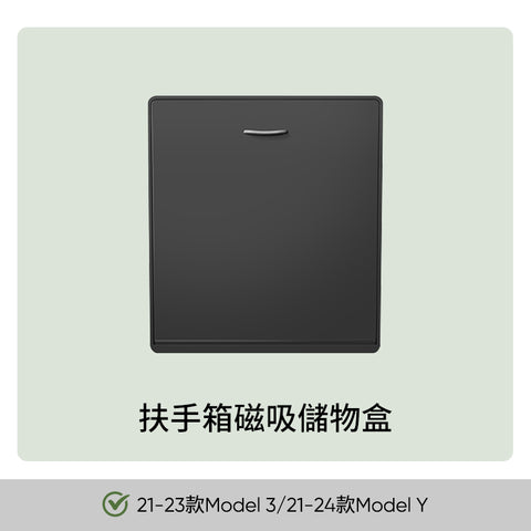 扶手箱隱私磁吸儲物盒Model 3/Y