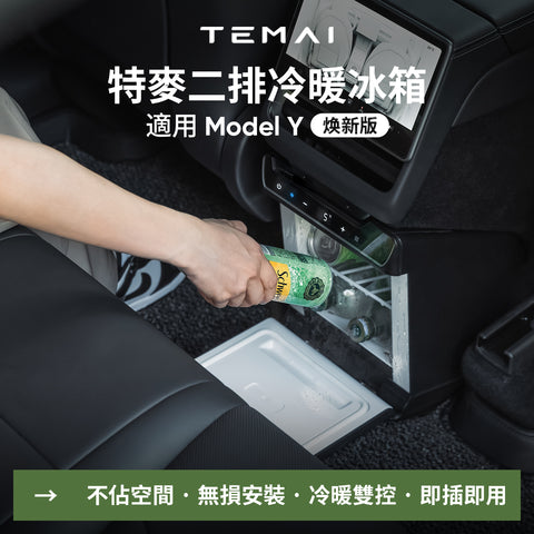 特斯拉車載冰箱二排冷暖冰箱（煥新版ModelY）