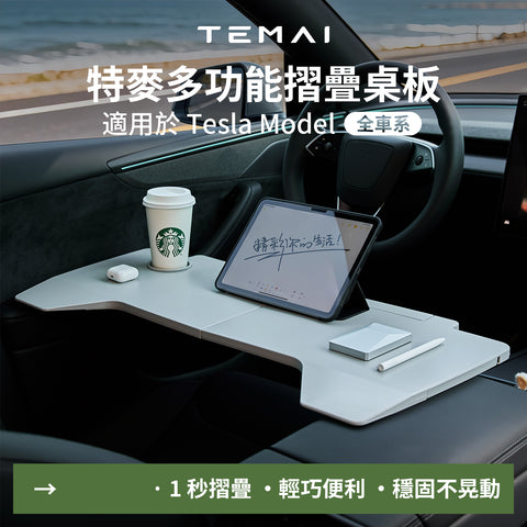 特麥 TEMAI 多功能摺疊桌板｜適用 Tesla Model 3/Y｜1 秒收納・穩固不晃動