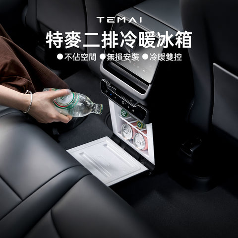 特斯拉車載冰箱二排冷暖冰箱（煥新版ModelY）