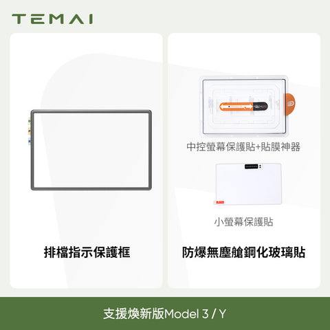 熒幕保護框（煥新版Model3/Y）