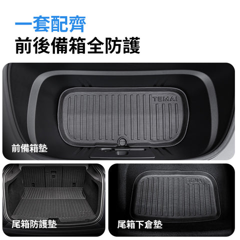 特斯拉前後行李箱（煥新版ModelY/3）
