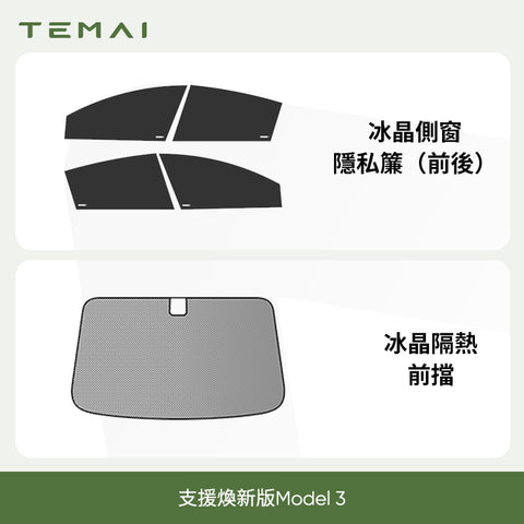 特斯拉專用側窗遮陽簾（ 煥新版Model 3/Y ）