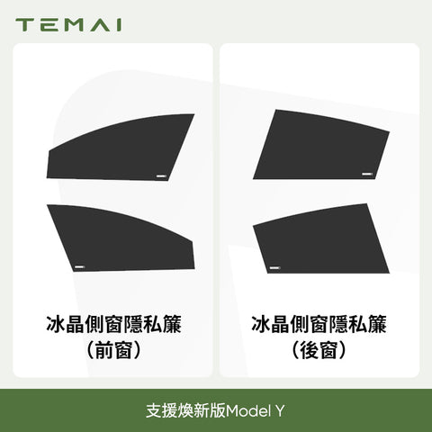 特斯拉專用側窗遮陽簾（ 煥新版Model 3/Y ）