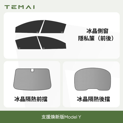 特斯拉專用側窗遮陽簾（ 煥新版Model 3/Y ）