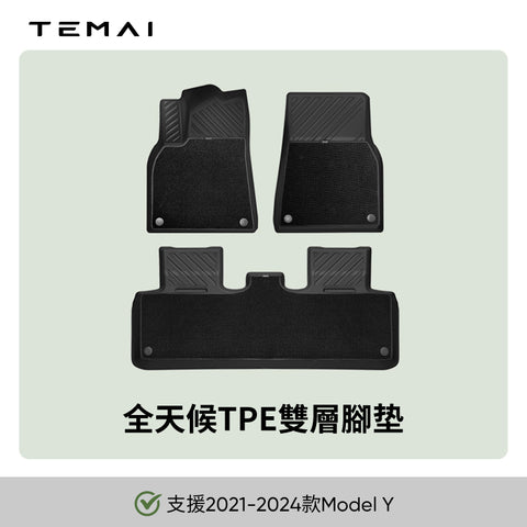 雙層防水車用腳踏墊（全系列ModelY/3）