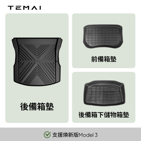 特斯拉前後行李箱（煥新版ModelY/3）