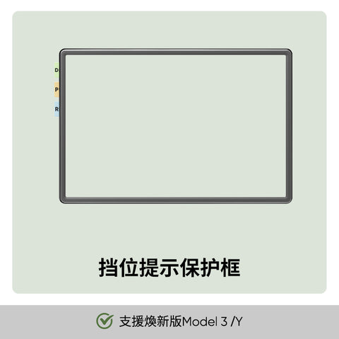 熒幕保護框（煥新版Model3/Y）