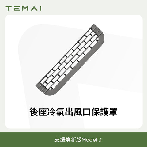 後排出風口保護網Model3/Y