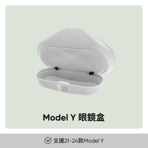 眼鏡收納盒 Model 3/Y