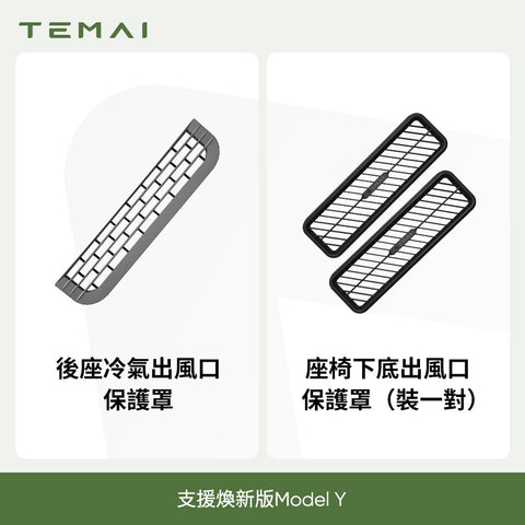 後排出風口保護網Model3/Y