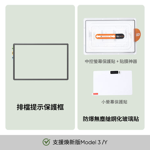 熒幕保護框（煥新版Model3/Y）