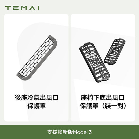 後排出風口保護網Model3/Y
