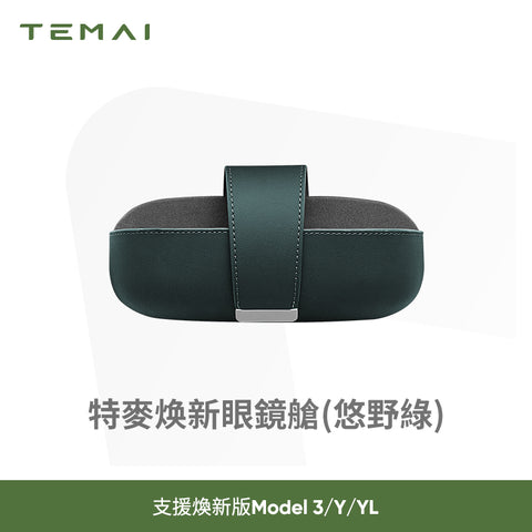 特斯拉煥新版Model3/Y車用眼鏡盒磁吸收納盒