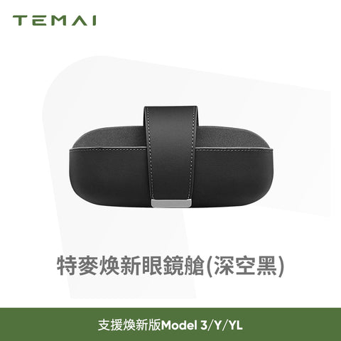 特斯拉煥新版Model3/Y車用眼鏡盒磁吸收納盒