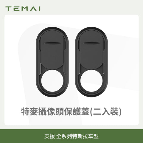特斯拉FSD鏡頭隱私保護蓋(全系列Model 3/Y)
