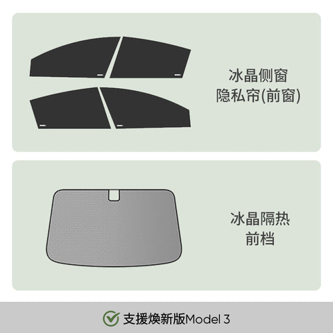 特斯拉專用側窗遮陽簾（ 煥新版Model 3/Y ）