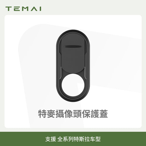特斯拉FSD鏡頭隱私保護蓋(全系列Model 3/Y)