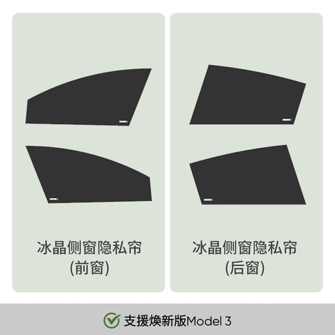 特斯拉專用側窗遮陽簾（ 煥新版Model 3/Y ）