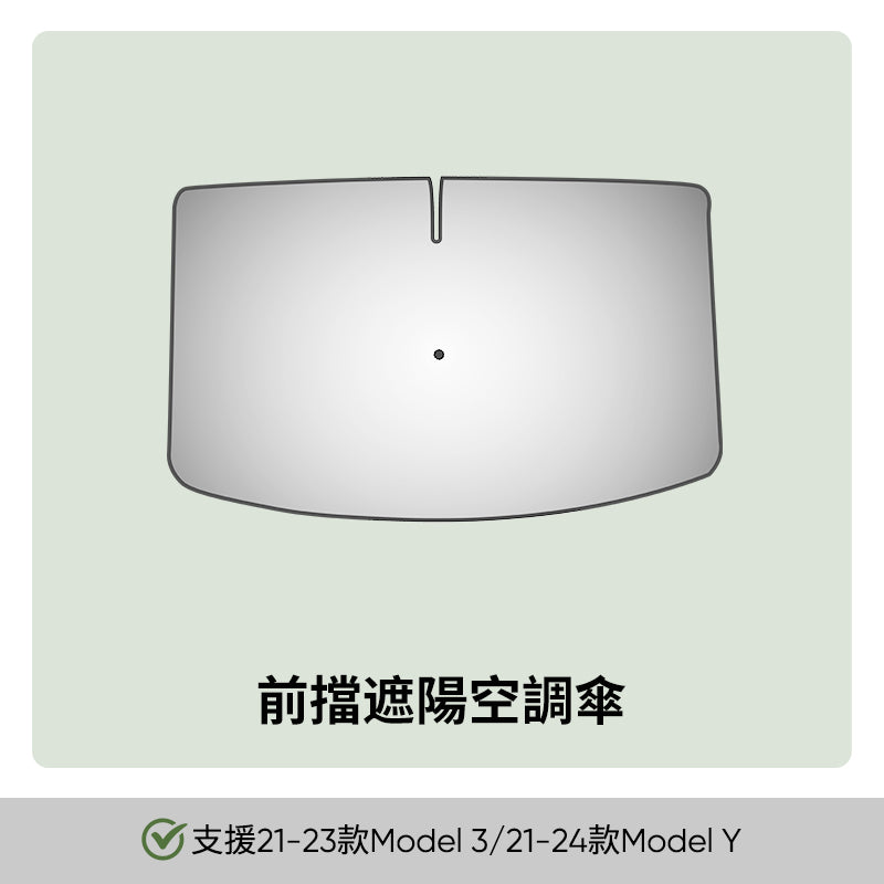 前擋陽傘遮陽簾Model 3/Y
