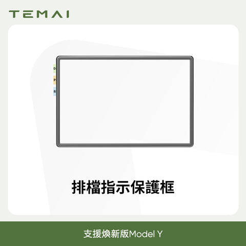 熒幕保護框（煥新版Model3/Y）