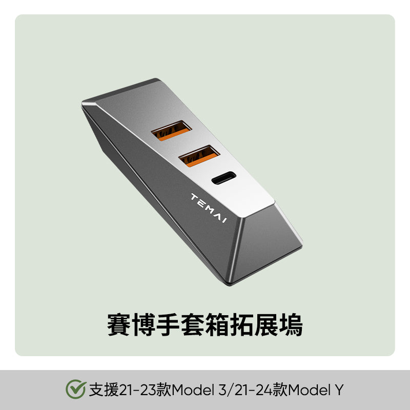 手套箱拓展 USB 拓展 USB擴充全系列