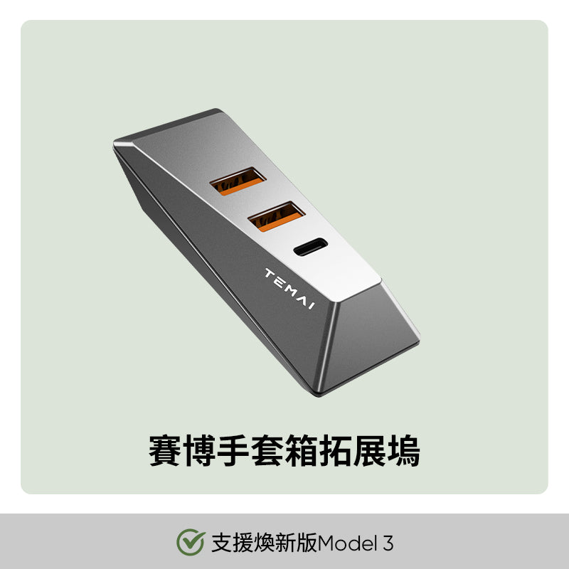 手套箱拓展 USB 拓展 USB擴充全系列